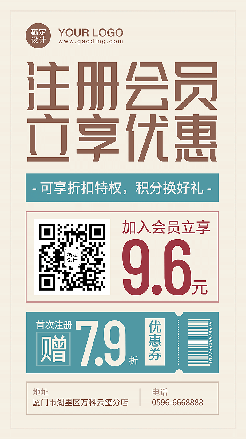 注册会员打折优惠活动简约竖屏海报