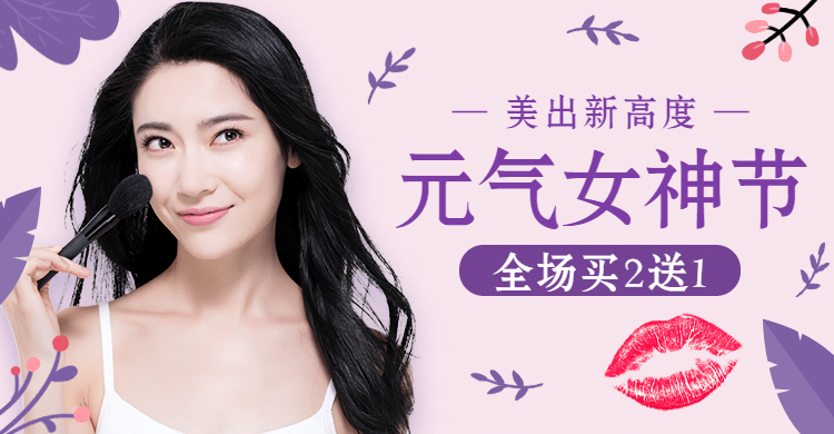 简约38女王节美妆促销海报banner