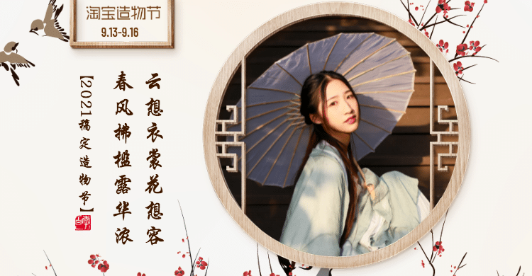 淘宝造物节中国风女装海报预览效果