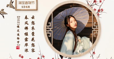 淘宝造物节中国风女装海报