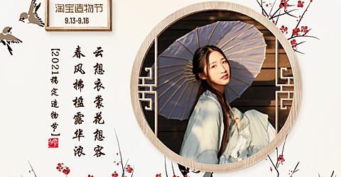淘宝造物节中国风女装海报