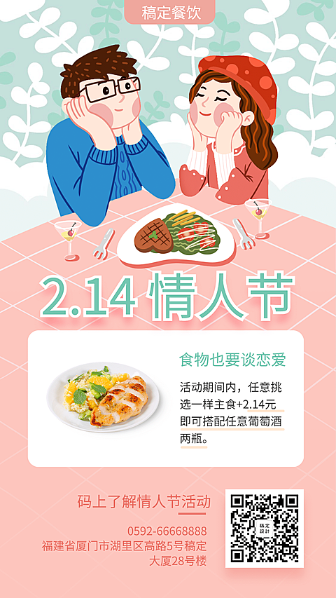 餐饮七夕情人节促销活动手机海报