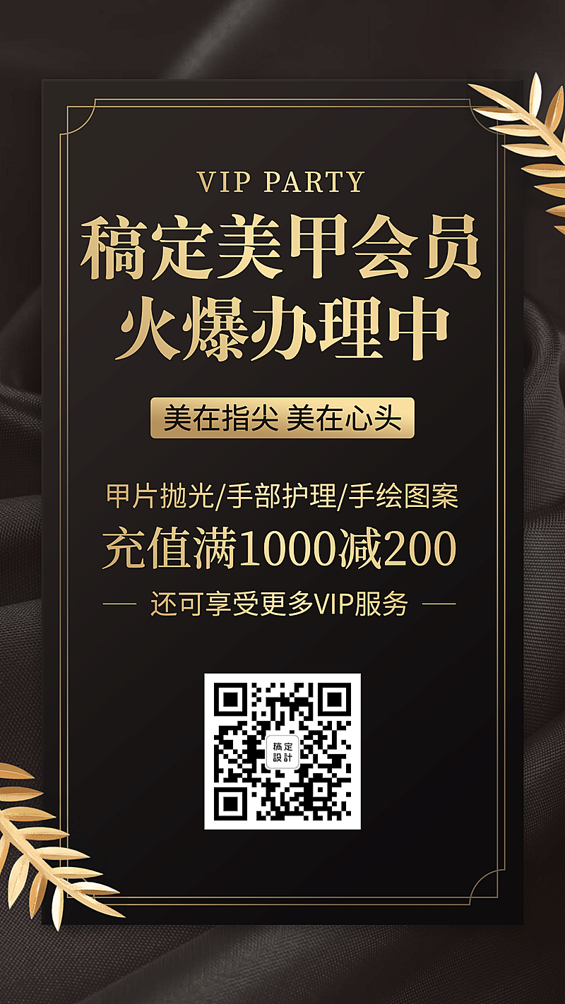 美容美业美甲会员充值满减活动奢华商务竖屏海报