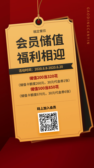 餐饮美食会员充值活动简约喜庆竖屏海报预览效果
