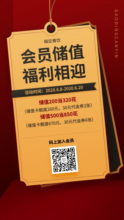 餐饮美食会员充值活动简约喜庆竖屏海报