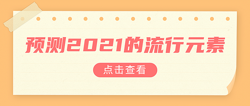 2021流行便签大字吸睛公众号首图