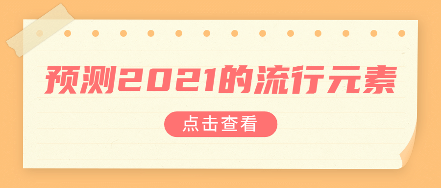 2021流行便签大字吸睛公众号首图
