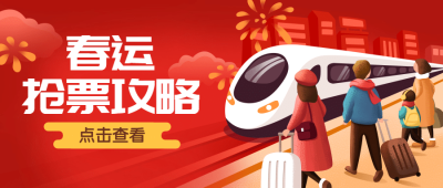 春节春运公众号首图