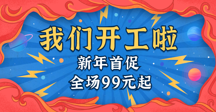 手绘开工开年促销海报banner预览效果