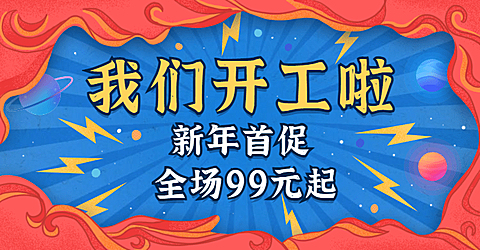 手绘开工开年促销海报banner