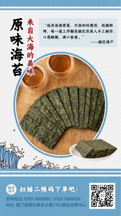 特产美食海苔产品展示复古