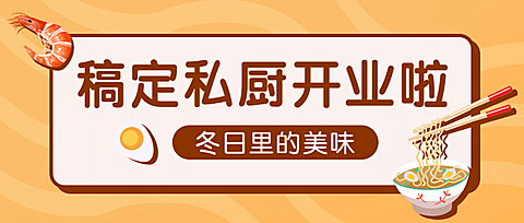 中式快餐品牌开业公众号首图