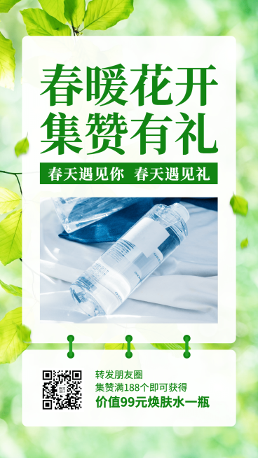 春天你好营销做活动集赞有礼引流预览效果