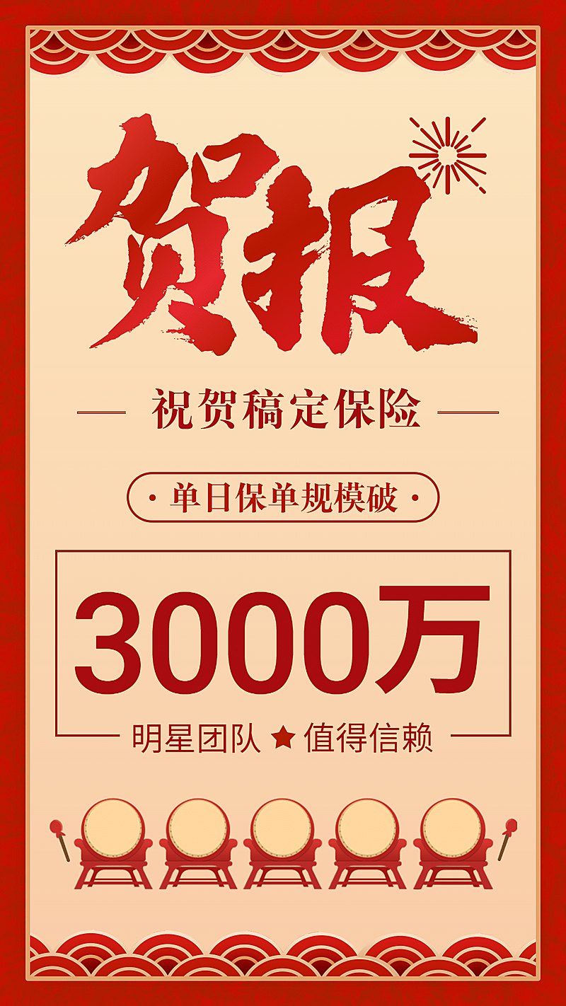 金融保险喜报表彰成员创意海报