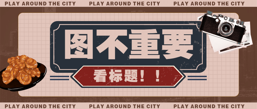 做旧复古港风娱乐营销号公众号首图