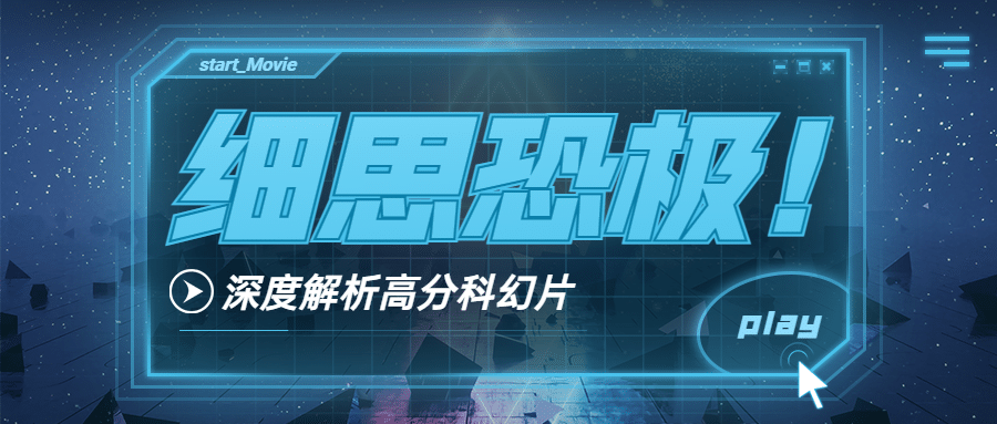 科幻风电影解说推荐娱乐公众号首图