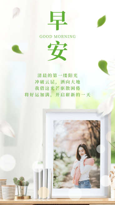 早安问候心语实景晒照清新文艺预览效果
