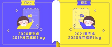 2021跨新年新flag对比公众号首图