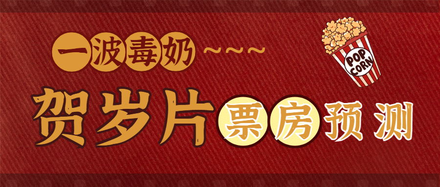 春节档电影解说推荐娱乐公众号首图