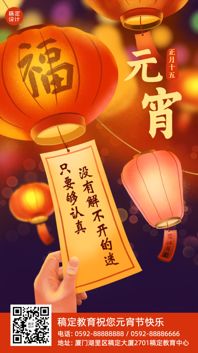 元宵节猜谜语活动祝福海报
