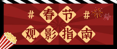 春节档电影解说推荐娱乐公众号首图