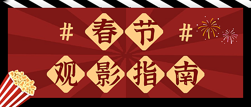春节档电影解说推荐娱乐公众号首图