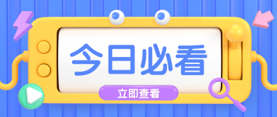 3D今日必看最新消息公众号首图