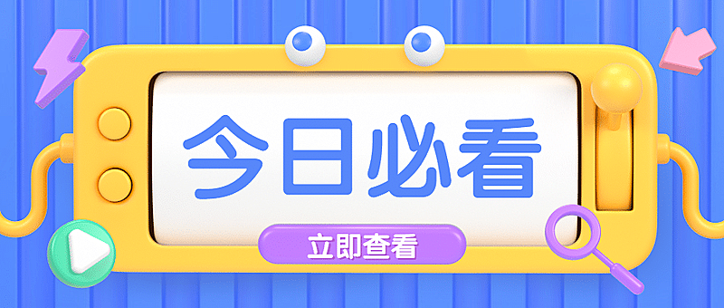 3D今日必看最新消息公众号首图
