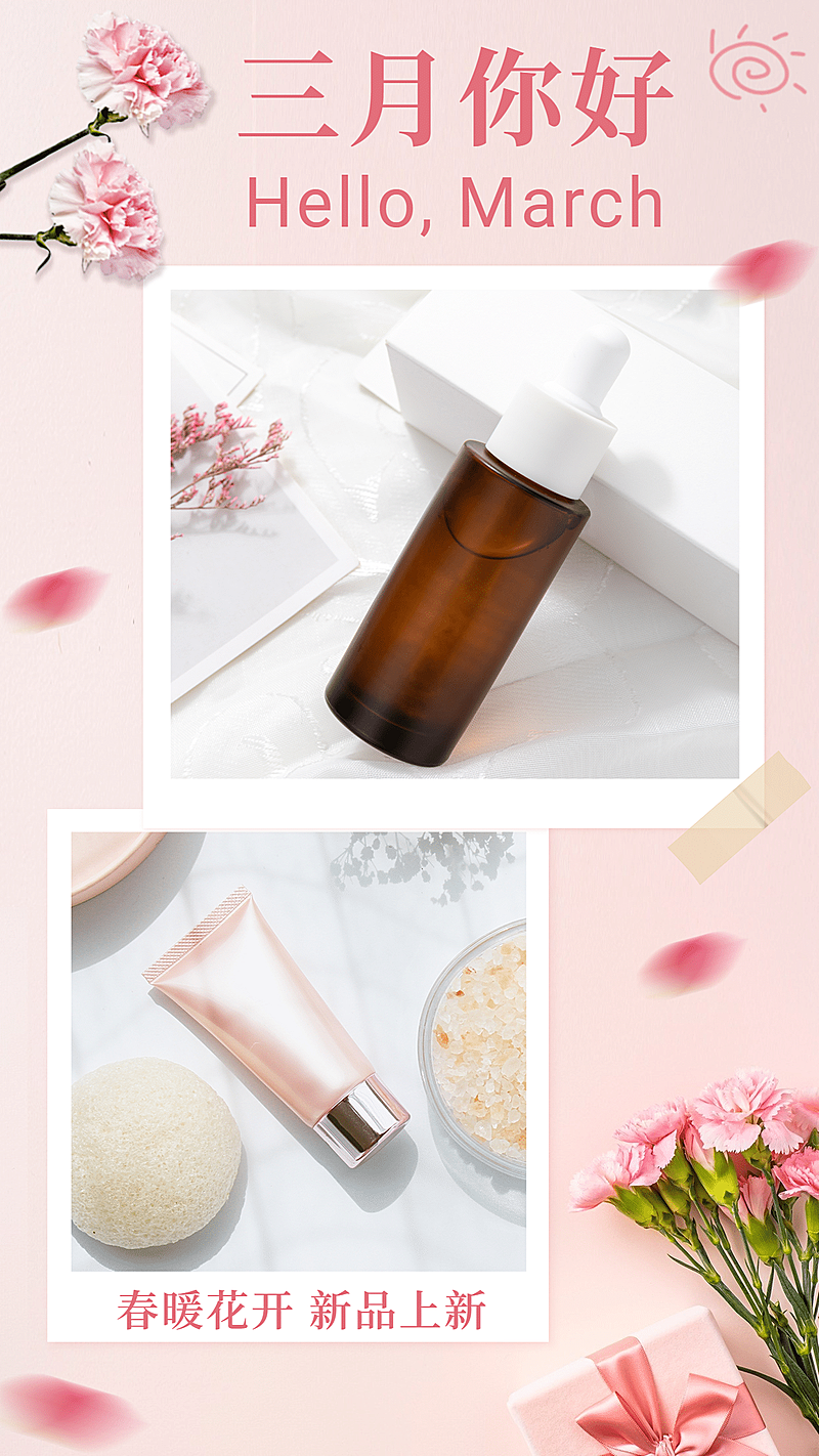 护肤品三月新品展示简约手机海报