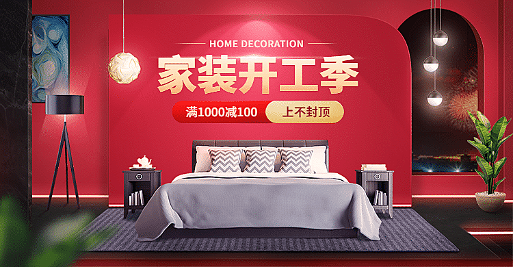 开工季家装活动海报banner