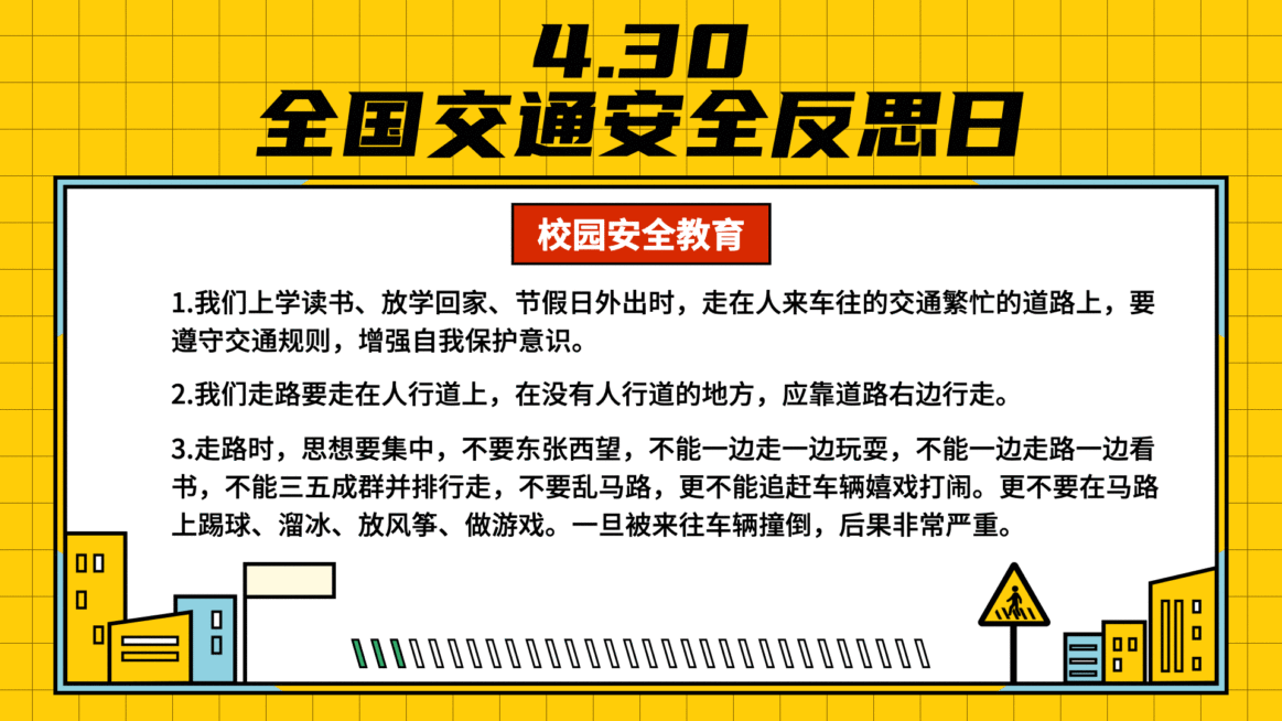 教育培训交通安全反思日知识科普简约横屏动图预览效果