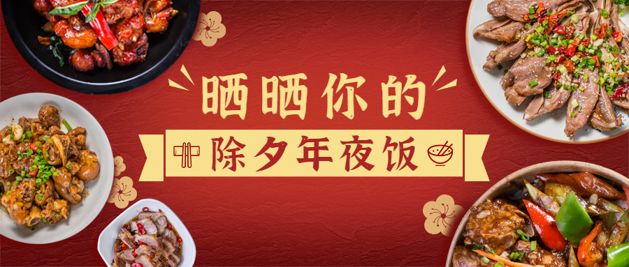 春节除夕年夜饭公众号首图预览效果