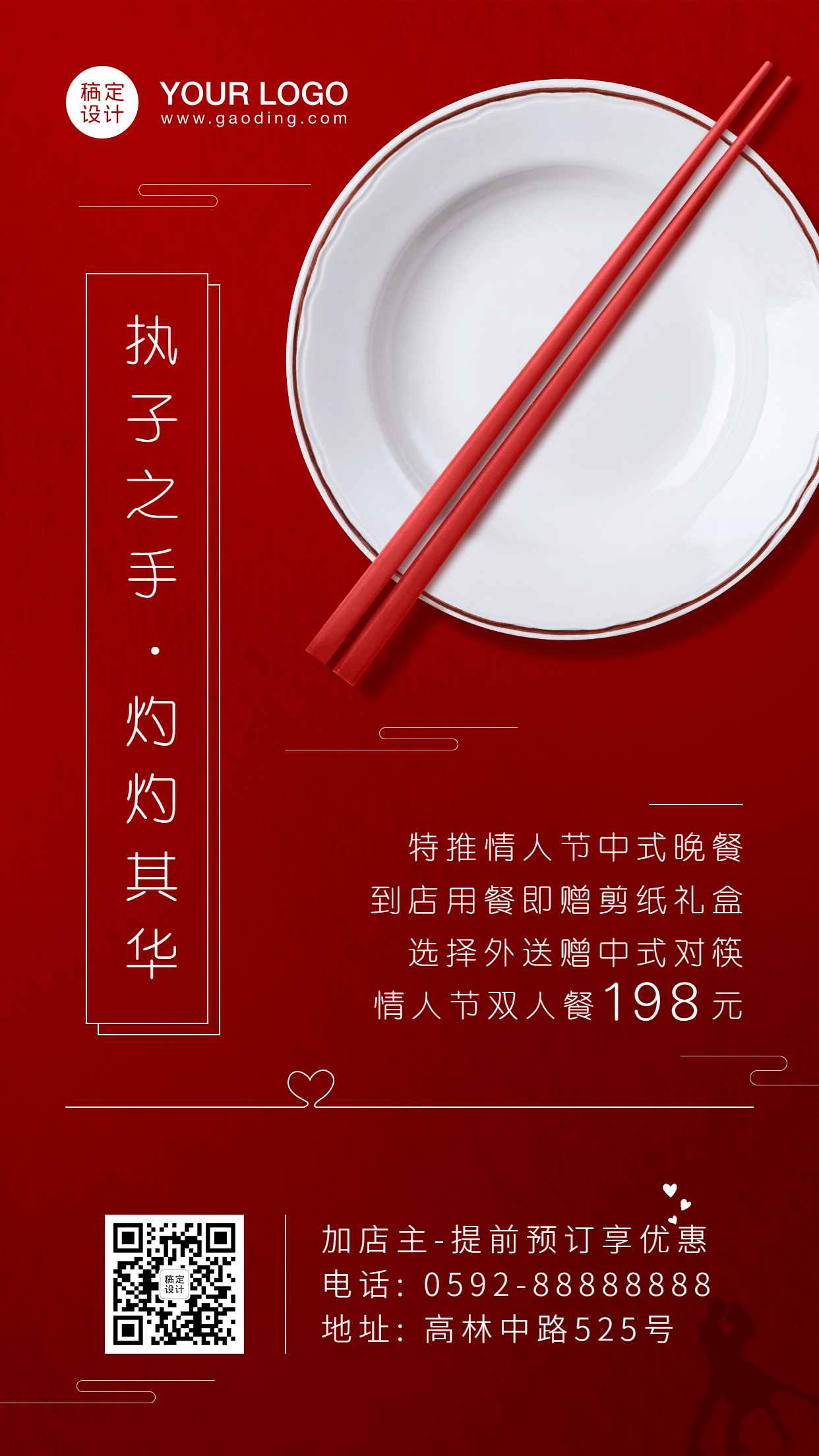 餐饮中式情人节活动促销海报