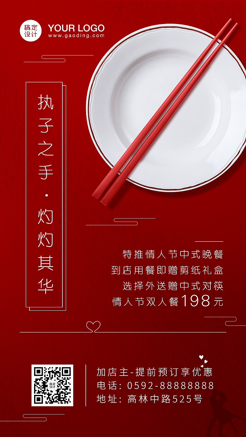 餐饮中式情人节活动促销海报