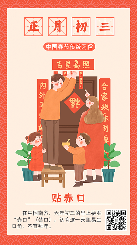春节习俗套系正月初三手机海报