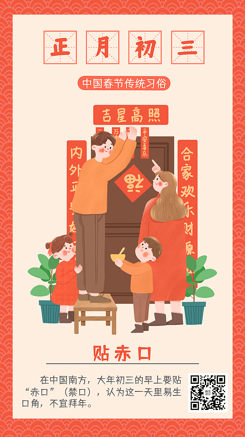 春节习俗套系正月初三手机海报