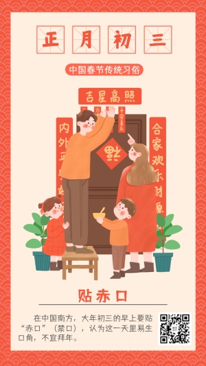 春节习俗套系正月初三手机海报
