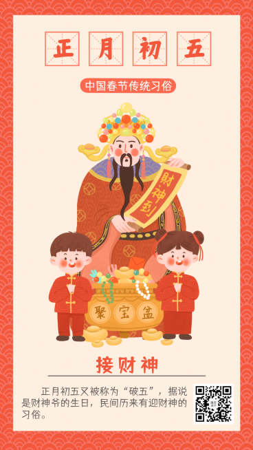 春节习俗套系正月初五手机海报预览效果