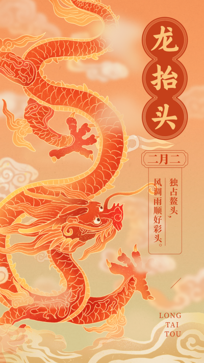 节日习俗二月二龙抬头祝福手绘