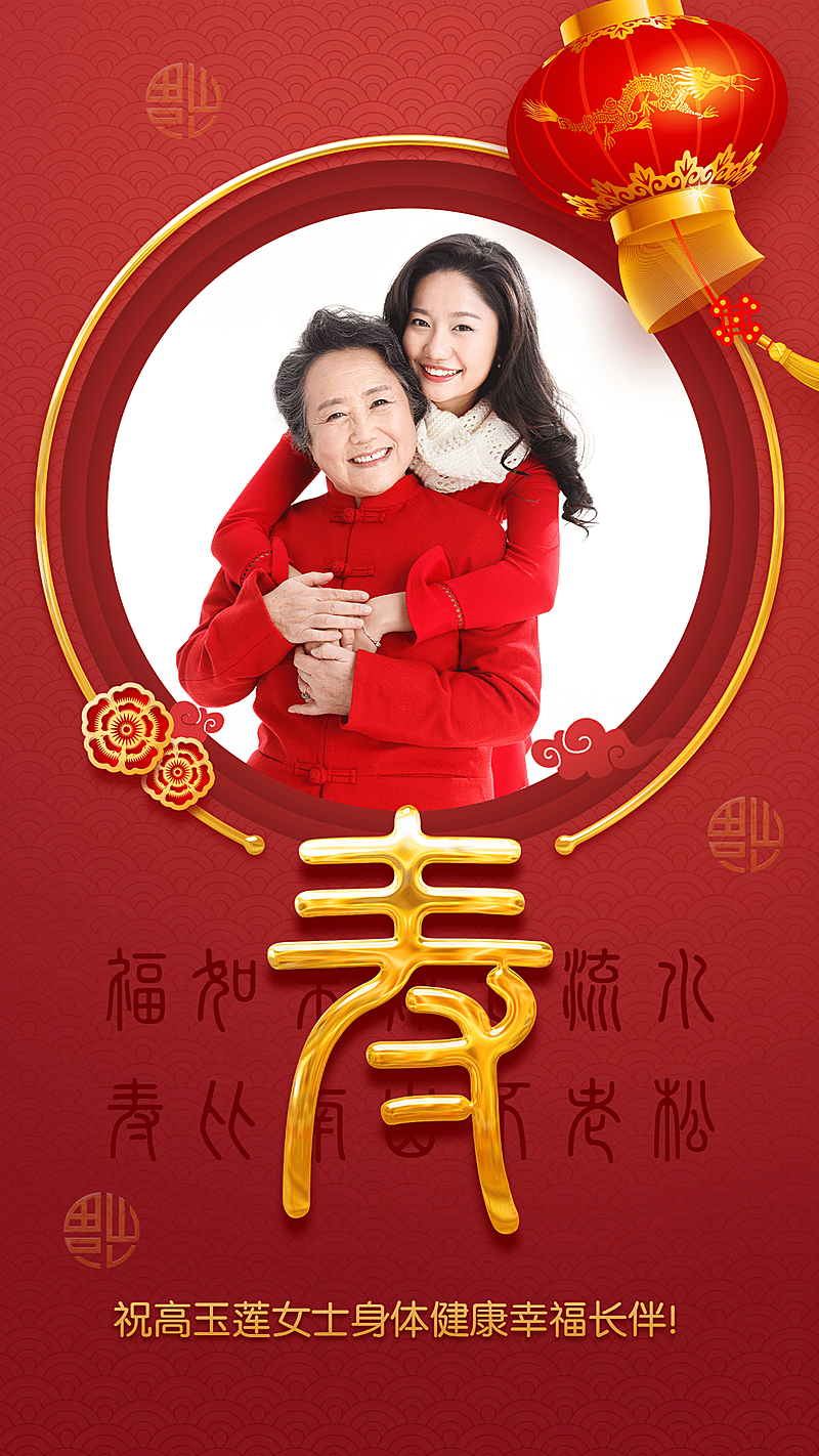 生日快乐贺寿图框晒照