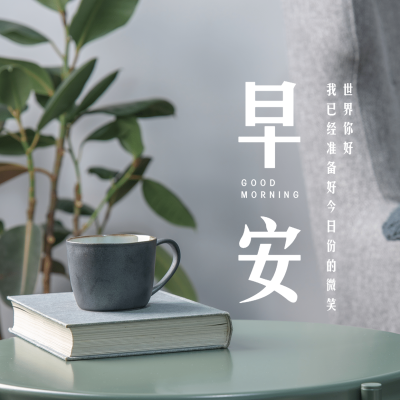 早安问候简约唯美方形海报
