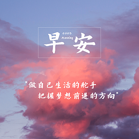 早安问候简约唯美方形海报