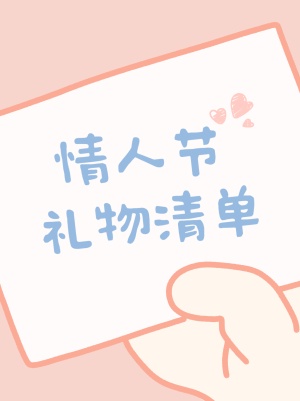 七夕情人节可爱礼物清单小红书配图