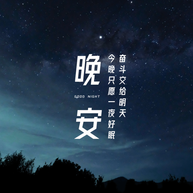 晚安心语简约唯美方形海报预览效果