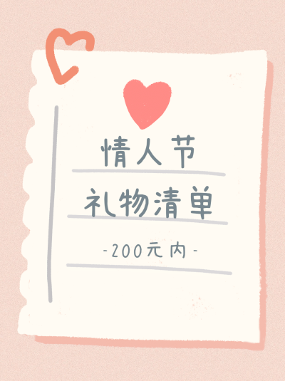 情人节可爱礼物清单小红书封面