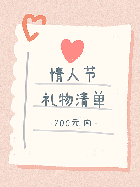 情人节可爱礼物清单小红书封面
