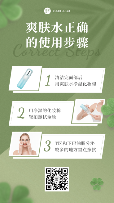 美容护肤爽肤水产品使用的步骤说明预览效果