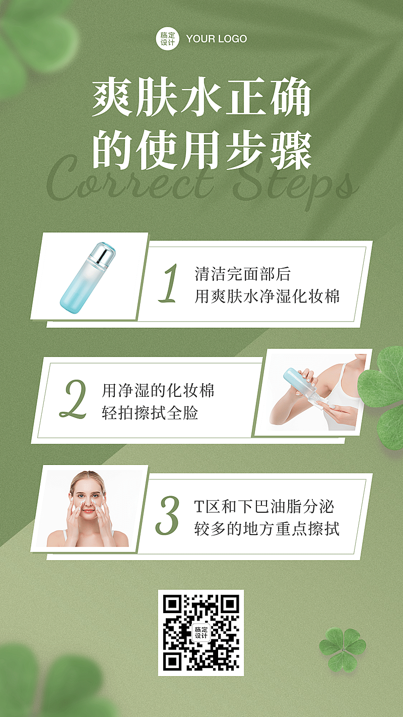 美容护肤爽肤水产品使用的步骤说明