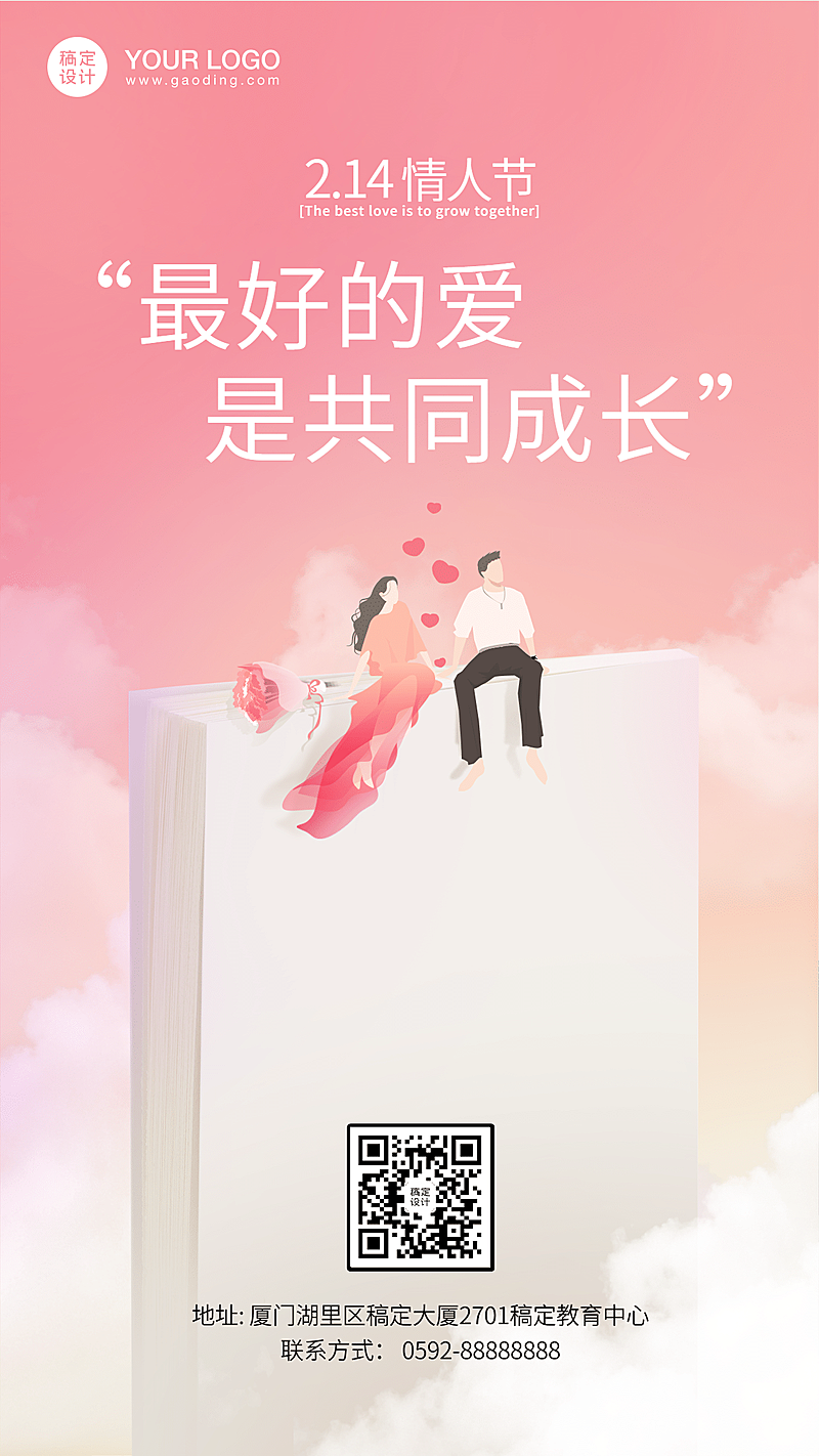 情人节知识宣传学习读书祝福海报