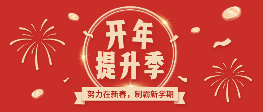 新年开学季学习提升首图预览效果